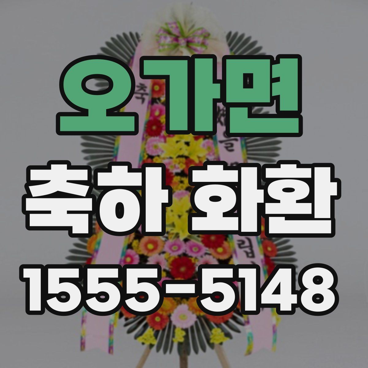 오가면 축하 화환 예절과 전달 시기 정리
