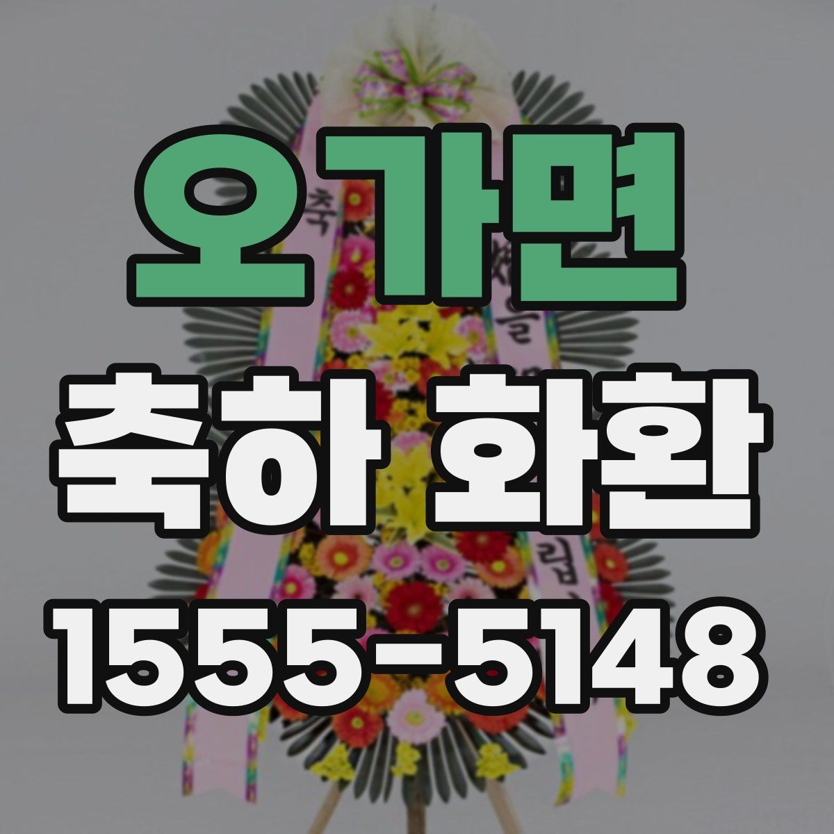 오가면 축하 화환