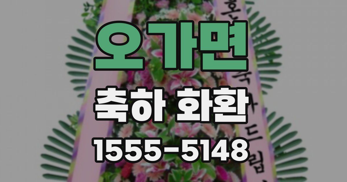 오가면 축하 화환