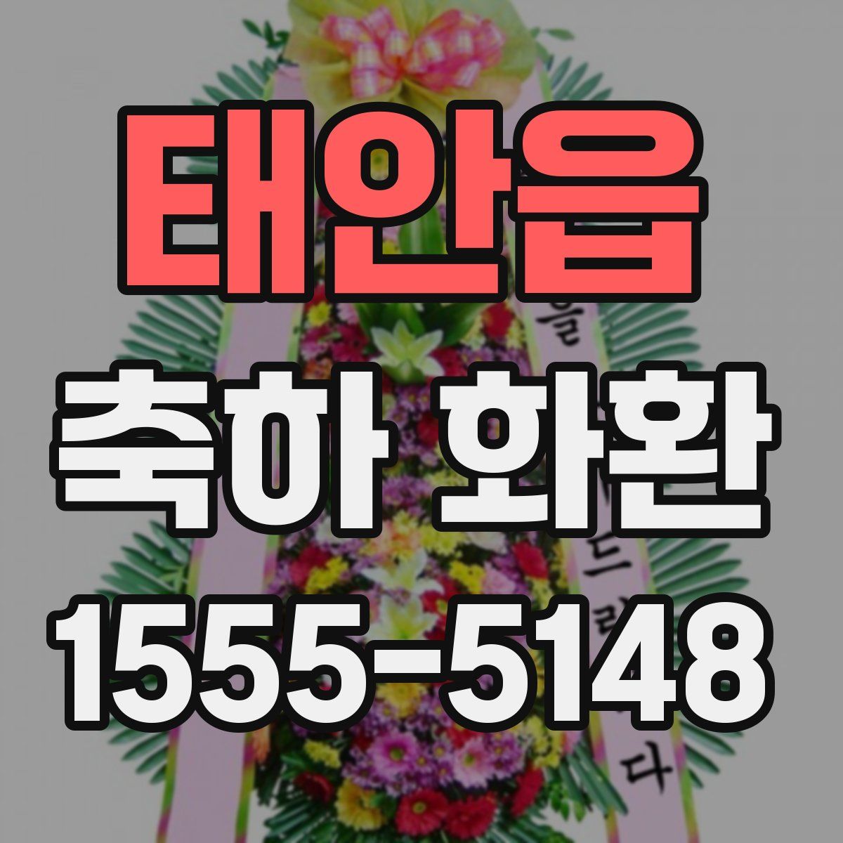 태안읍 축하 화환