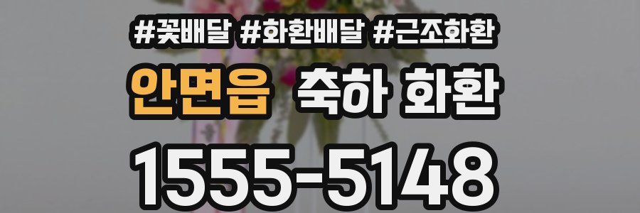 안면읍 축하 화환