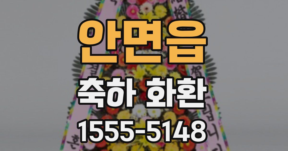안면읍 축하 화환