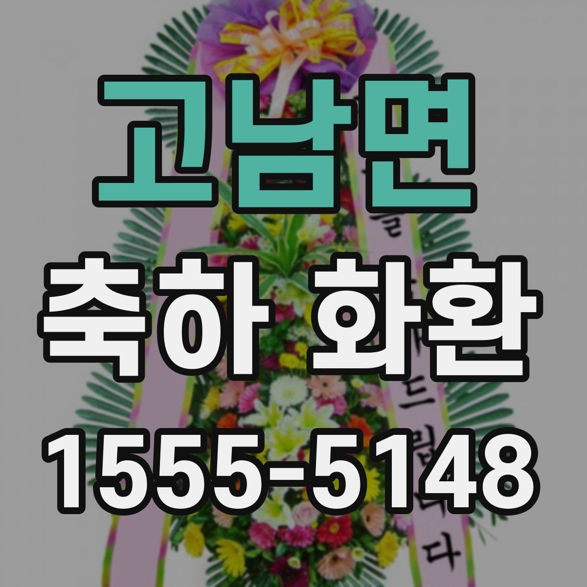 고남면 축하 화환 계절별 추천 색 조합