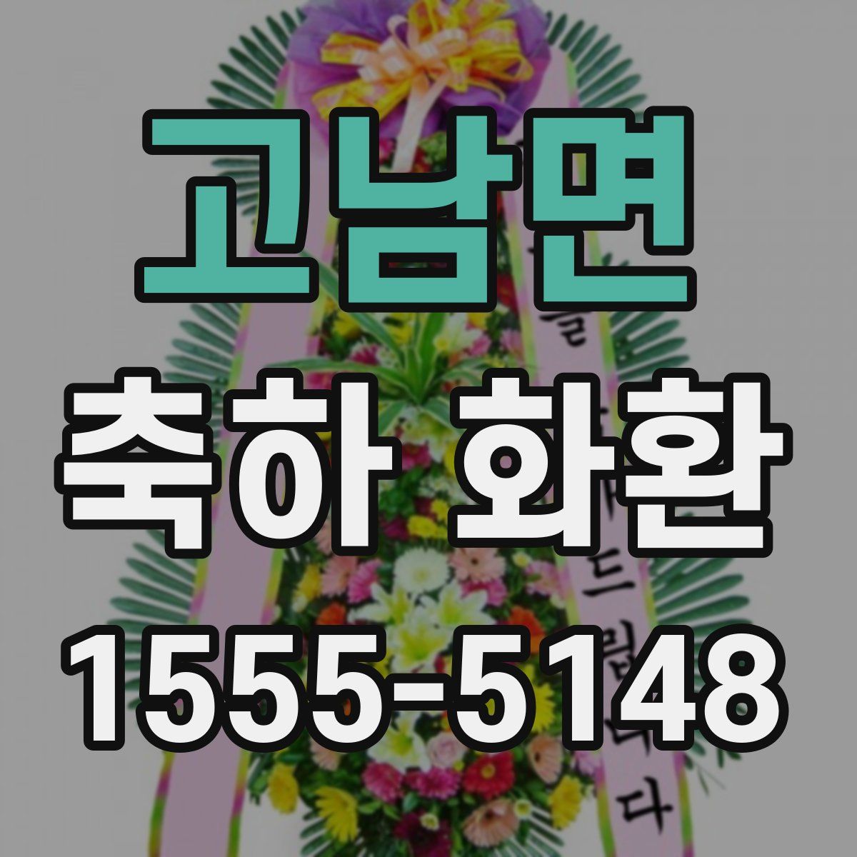 고남면 축하 화환