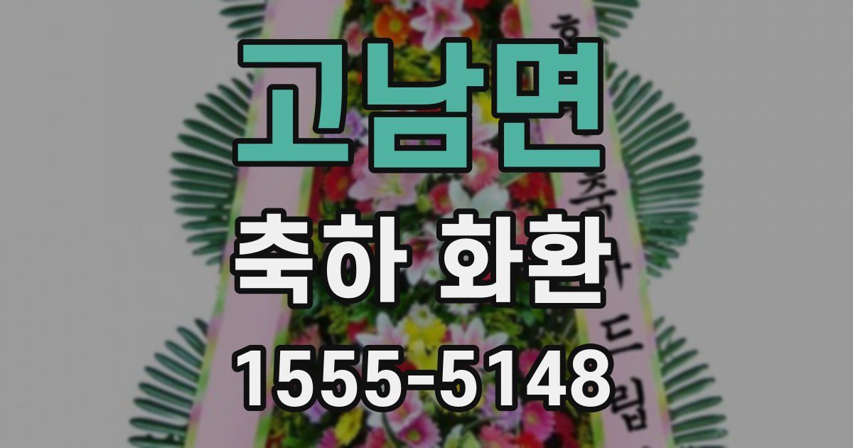고남면 축하 화환