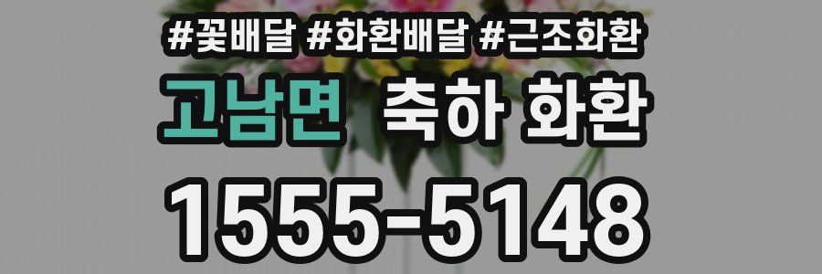 고남면 축하 화환