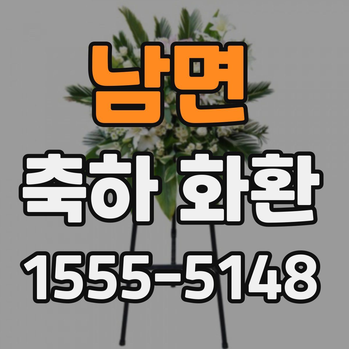 남면 축하 화환