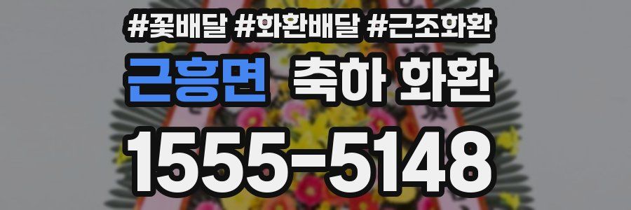근흥면 축하 화환