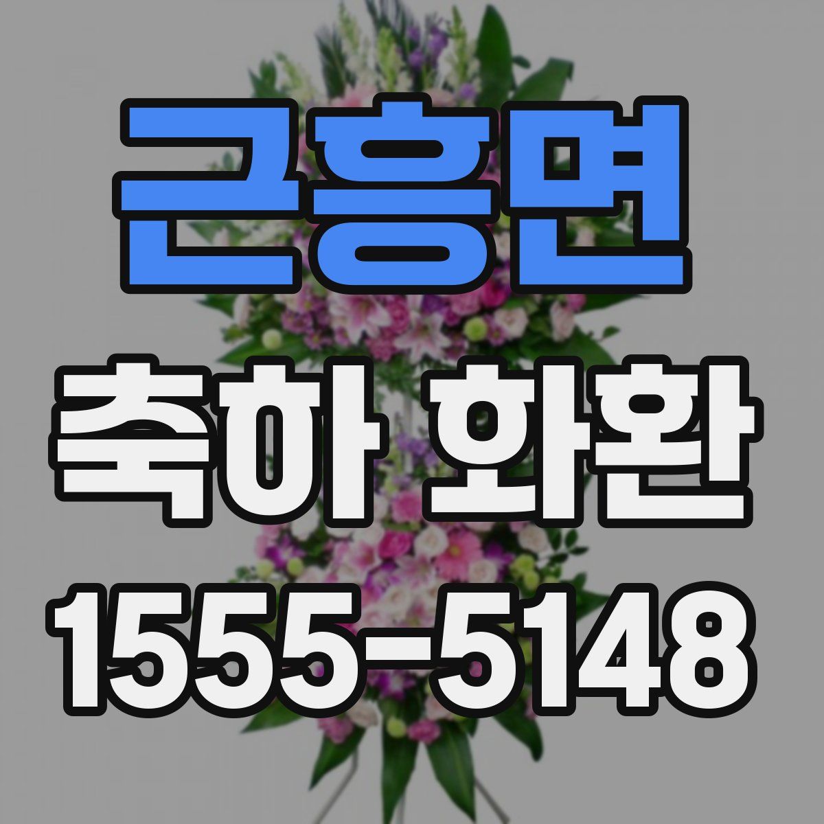 근흥면 축하 화환