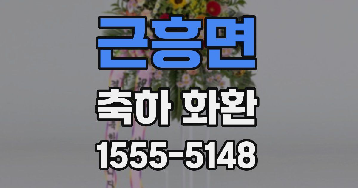 근흥면 축하 화환
