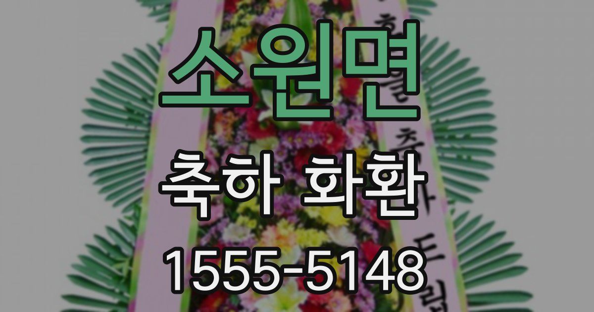 소원면 축하 화환
