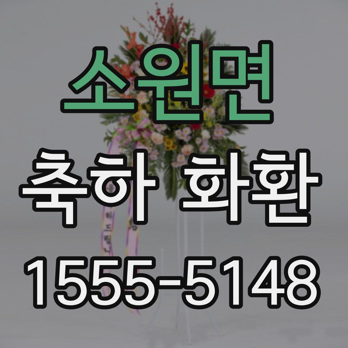 소원면 축하 화환