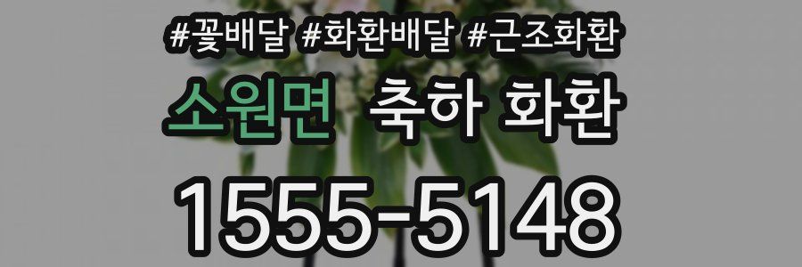 소원면 축하 화환