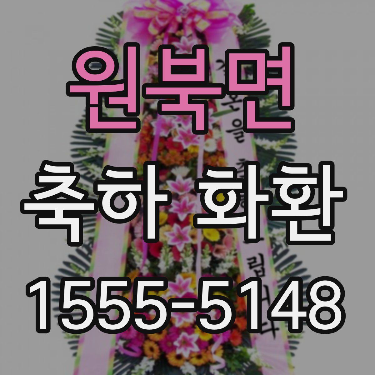 원북면 축하 화환