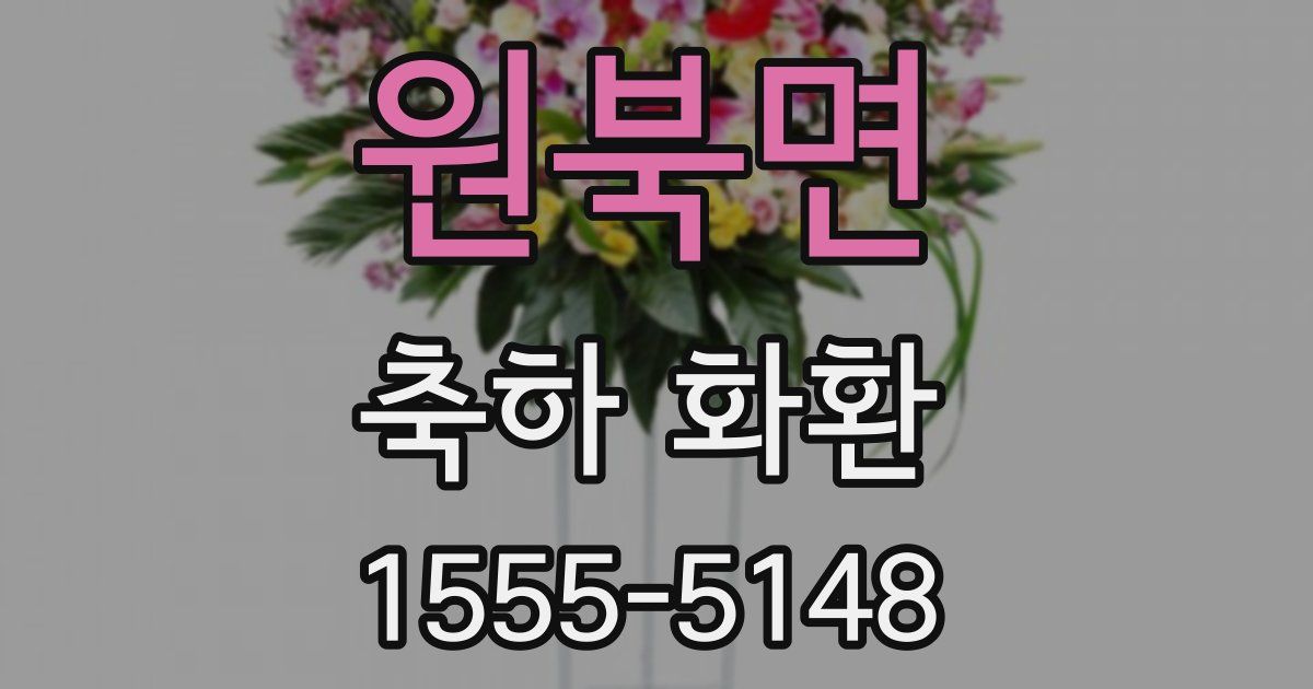 원북면 축하 화환