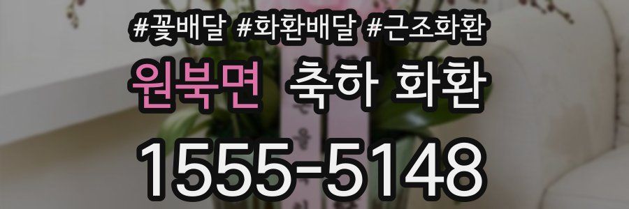 원북면 축하 화환