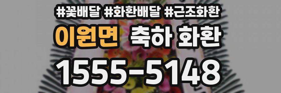 이원면 축하 화환