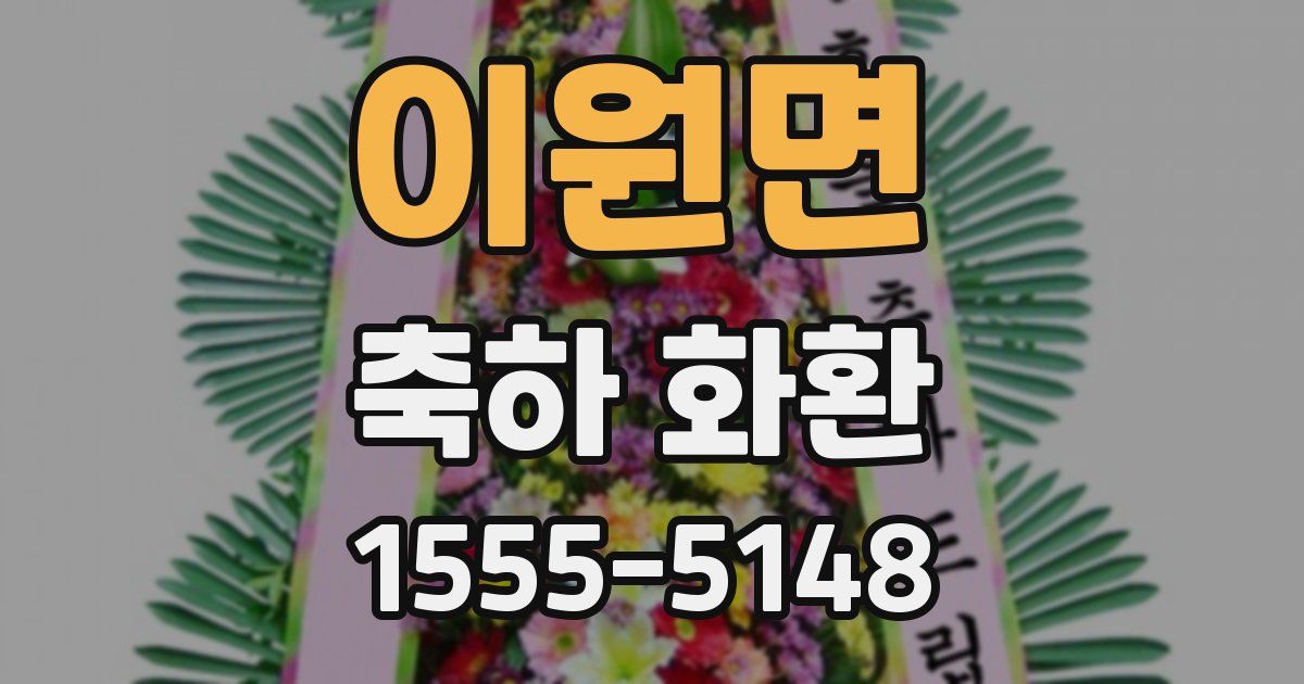 이원면 축하 화환