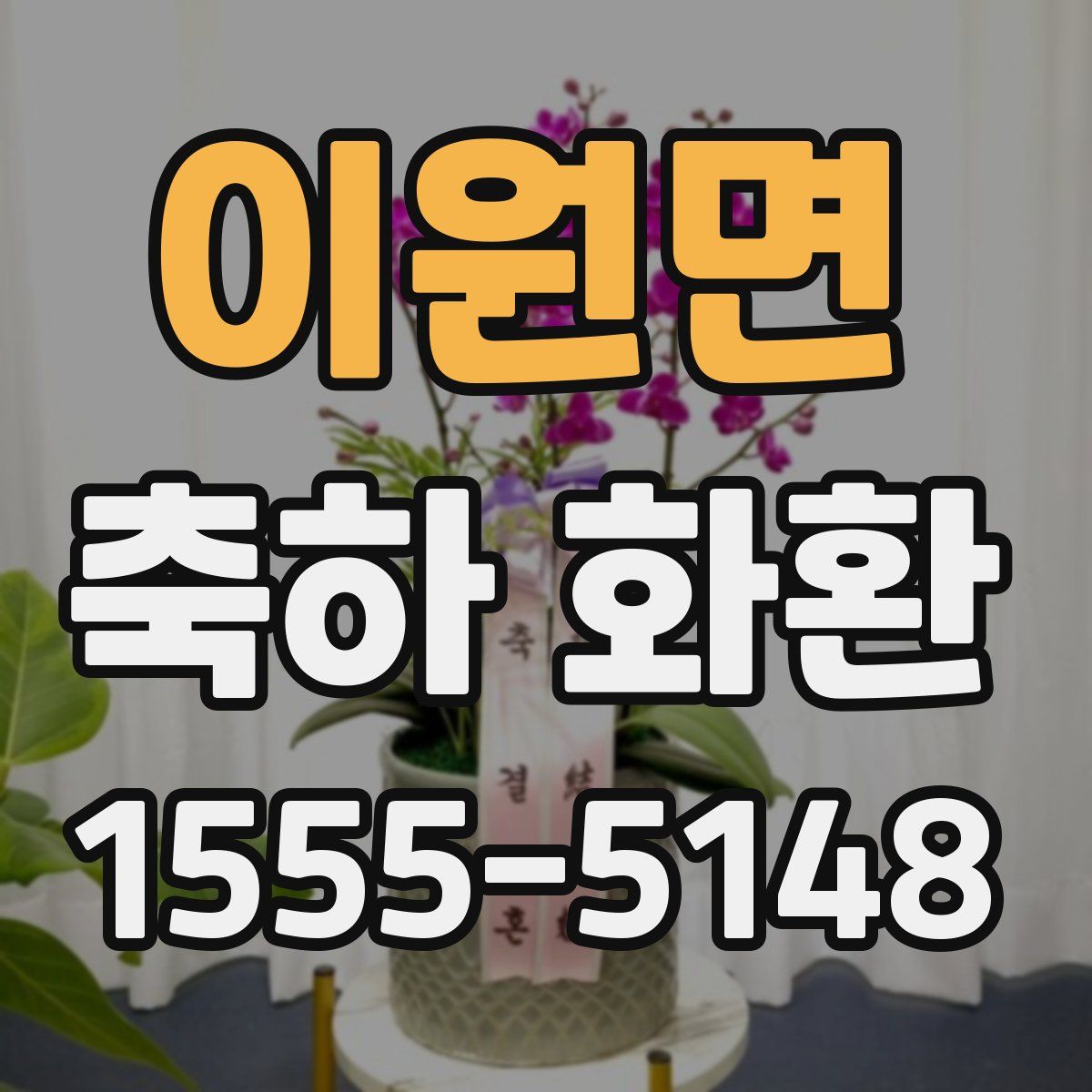 이원면 축하 화환