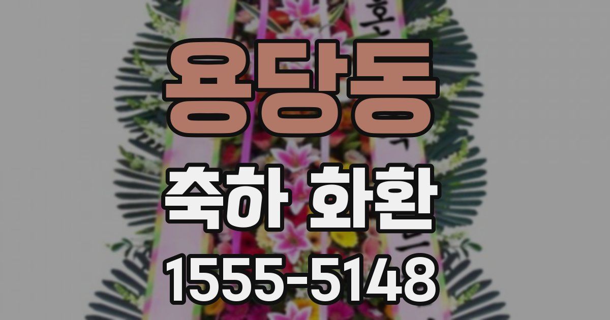용당동 축하 화환
