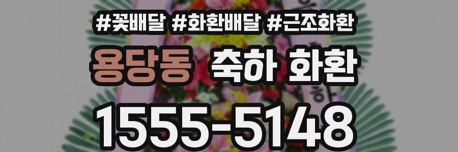 용당동 축하 화환