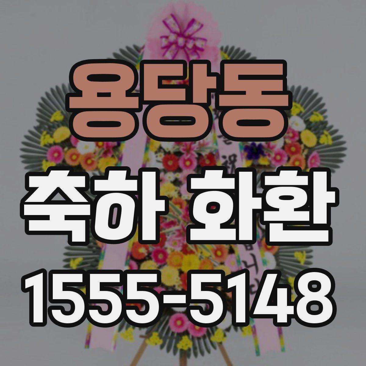 용당동 축하 화환