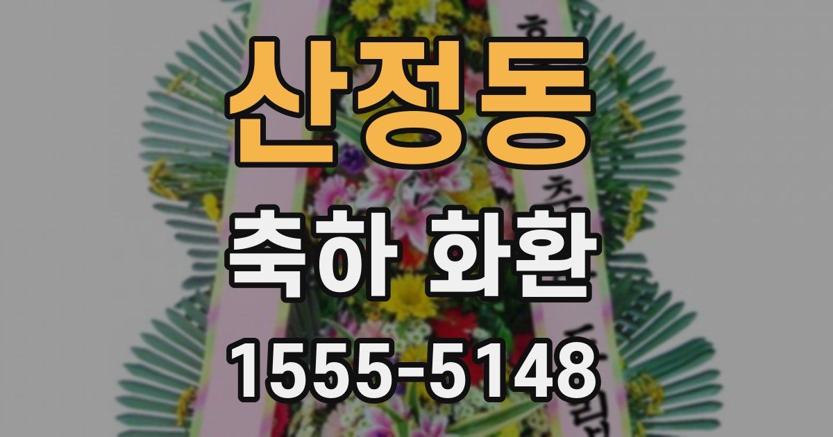 산정동 축하 화환