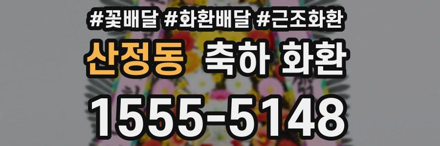 산정동 축하 화환