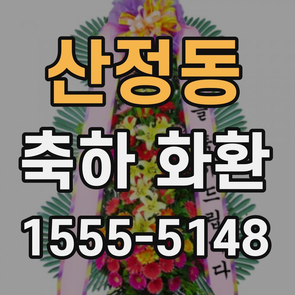 산정동 축하 화환