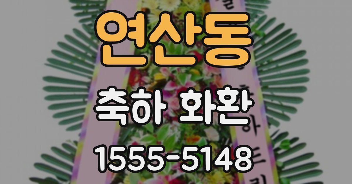 연산동 축하 화환