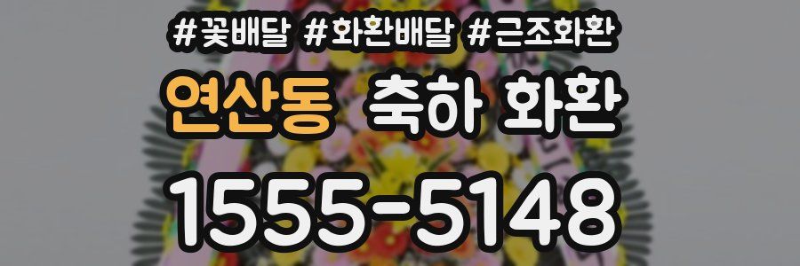 연산동 축하 화환