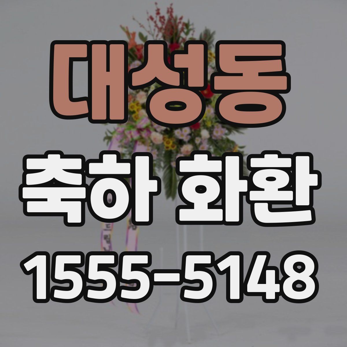 대성동 축하 화환 예절과 전달 시기 정리