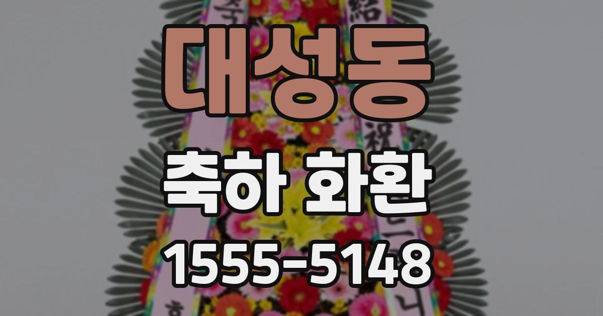 대성동 축하 화환