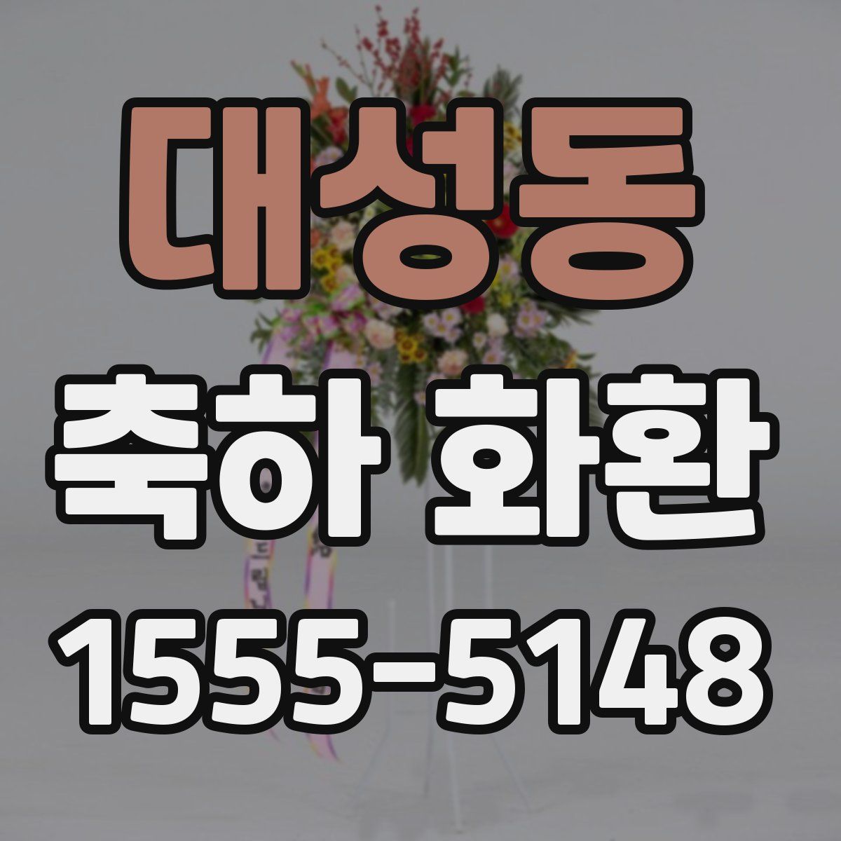 대성동 축하 화환
