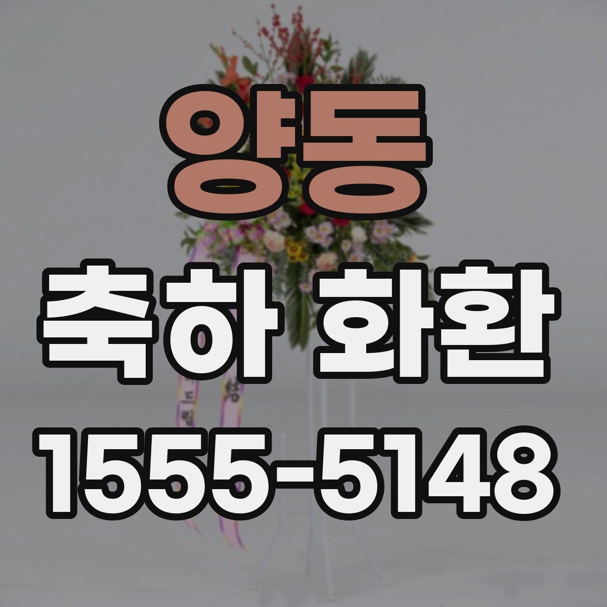 양동 축하 화환 대형 행사에서 고려할 점