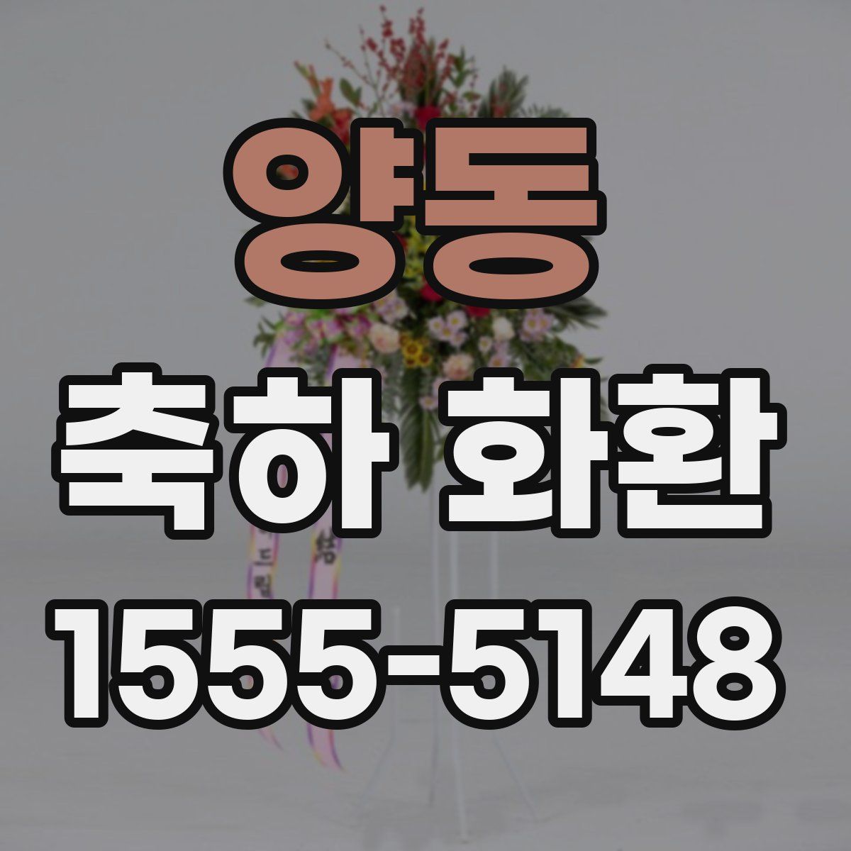 양동 축하 화환