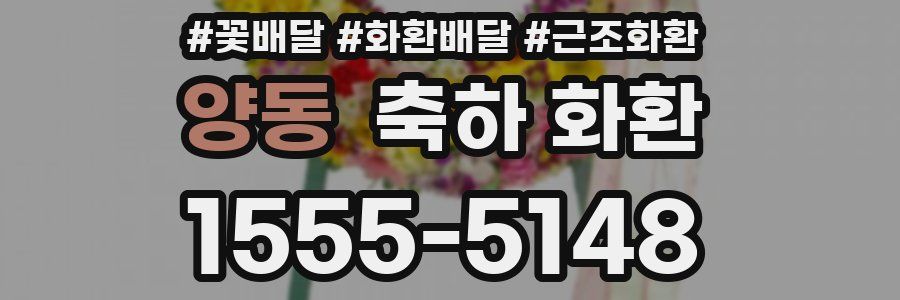 양동 축하 화환