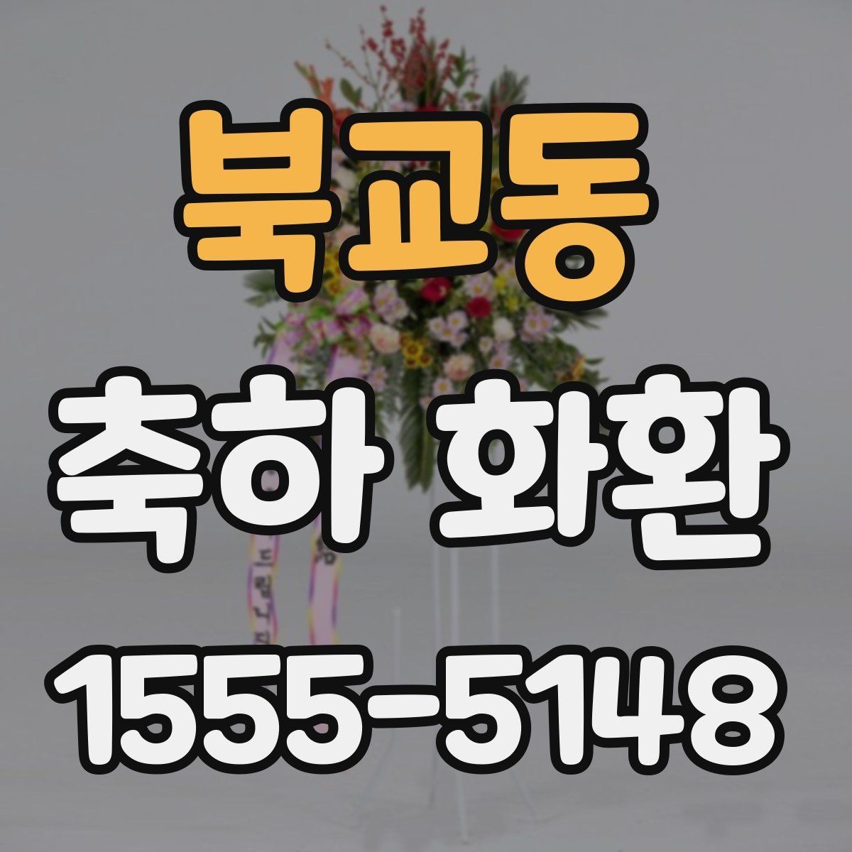 북교동 축하 화환 배달 시간 조율할 때 알아둘 점