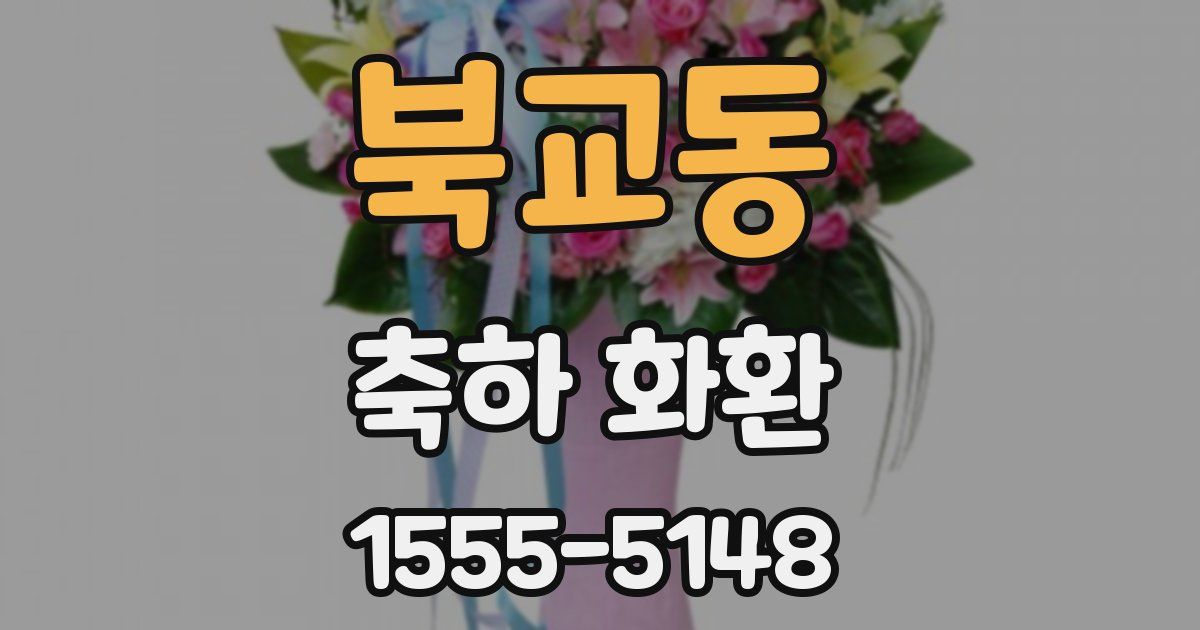 북교동 축하 화환