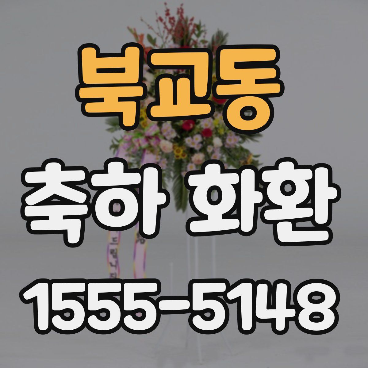 북교동 축하 화환