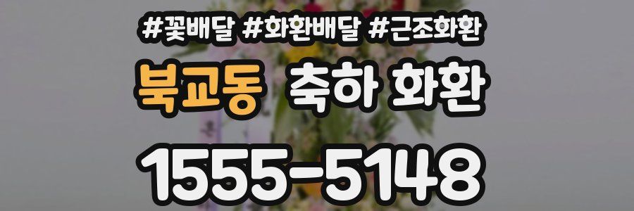 북교동 축하 화환