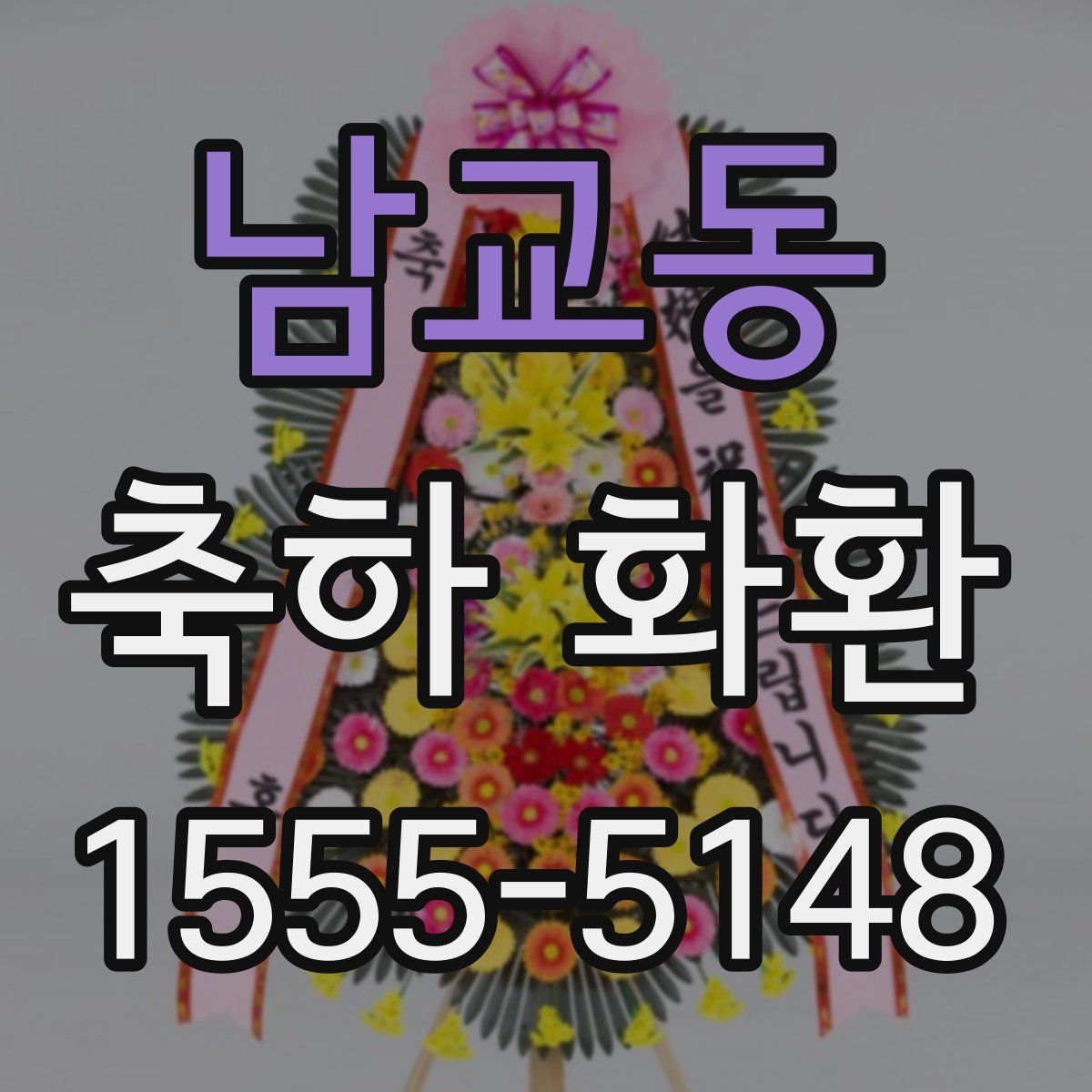 남교동 축하 화환