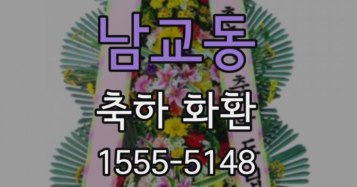 남교동 축하 화환