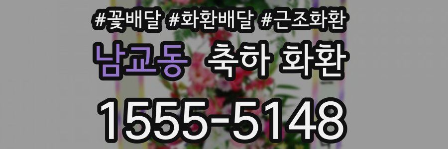 남교동 축하 화환