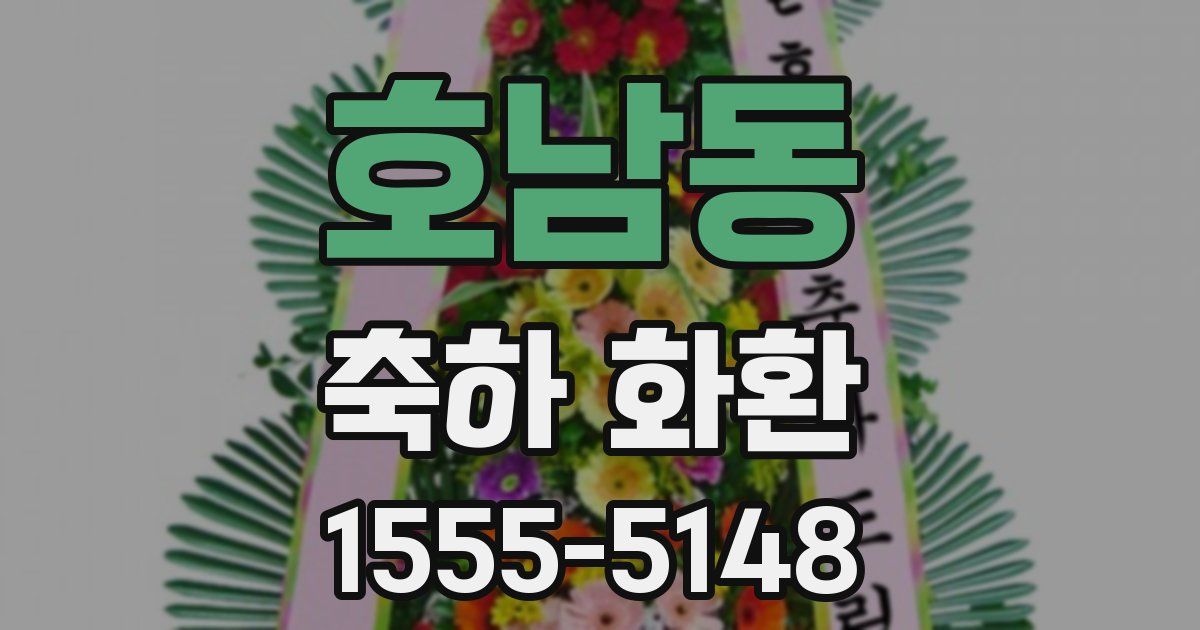 호남동 축하 화환