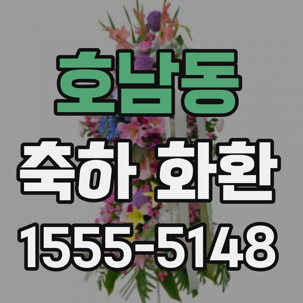 호남동 축하 화환