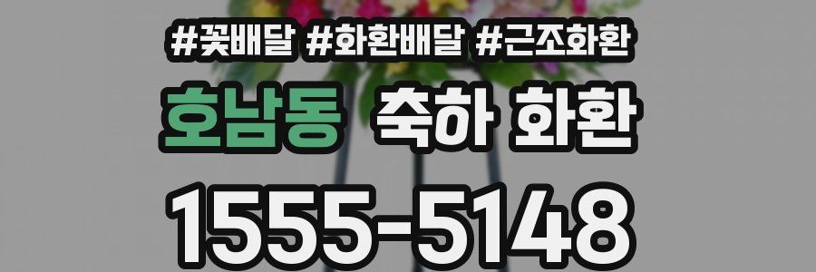 호남동 축하 화환