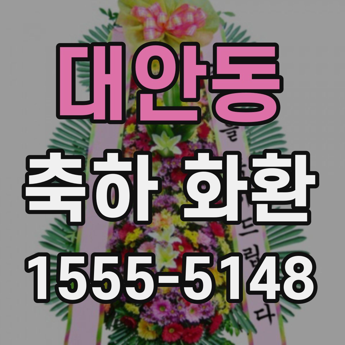 대안동 축하 화환