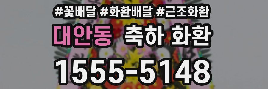 대안동 축하 화환