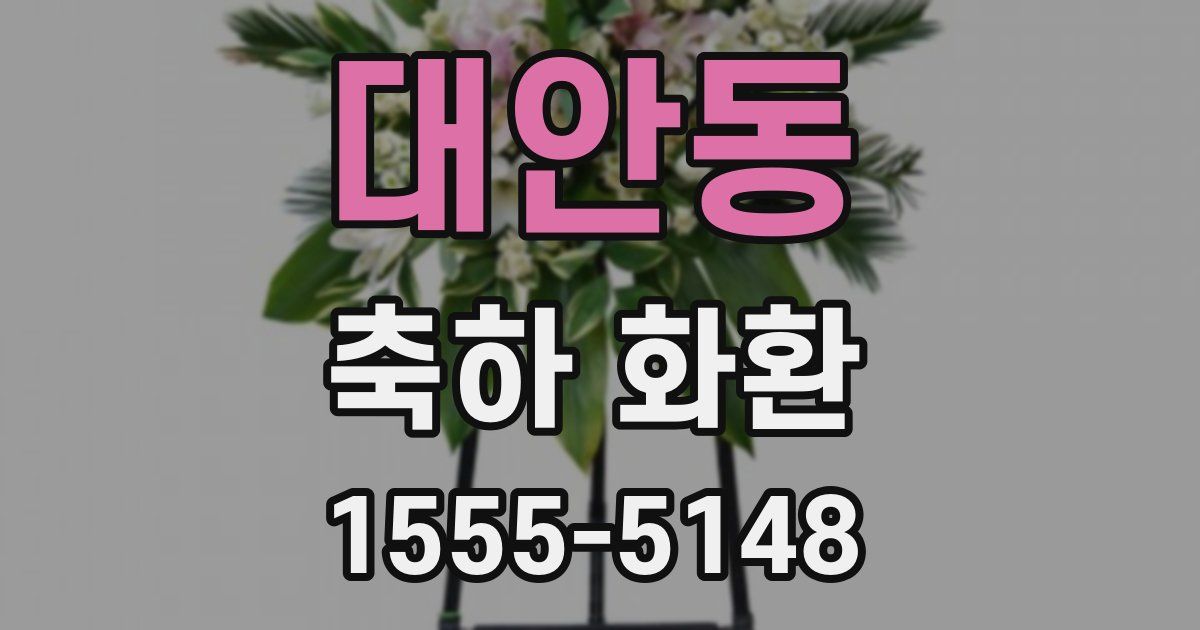 대안동 축하 화환